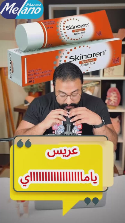 حمض الأزيليك (ميلانورين) ٢٠٪ مضاد للبقع الداكنة | علاج حب الشباب | آمن للبشرة الحساسة | ٠٣٠٩٠